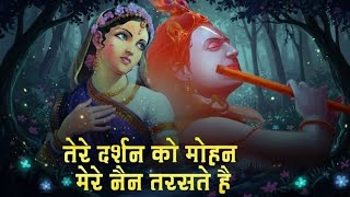 Tere Darshan Ko Mohan Mere Nain Taraste Hai | गोविन्द चले आओ गोपाल चले आओ | Krishna Bhajan 2025