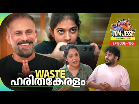 Tom & Jessy | EP - 156 | WASTE- ഹരിതകേരളം | A Love - Conflict Series