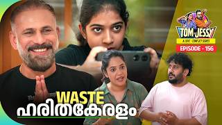 Tom &amp; Jessy | EP - 156 | WASTE- ഹരിതകേരളം | A Love - Conflict Series