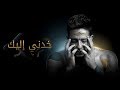 Hamaki - Khodni Eleik (Official Lyric Video) / حماقي - خدني إليك - كلمات