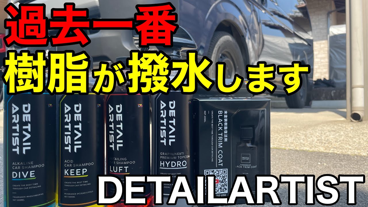 超撥水】ディテールアーティストの商品が最高に良かった！ - YouTube