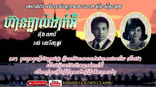 Video thumbnail of "ហ៊ានភ្នាល់ដាក់អី Hean Phnol Dak Ey -- Eng Nary & Ros Sereysothea -- Khmer Golden Classic"