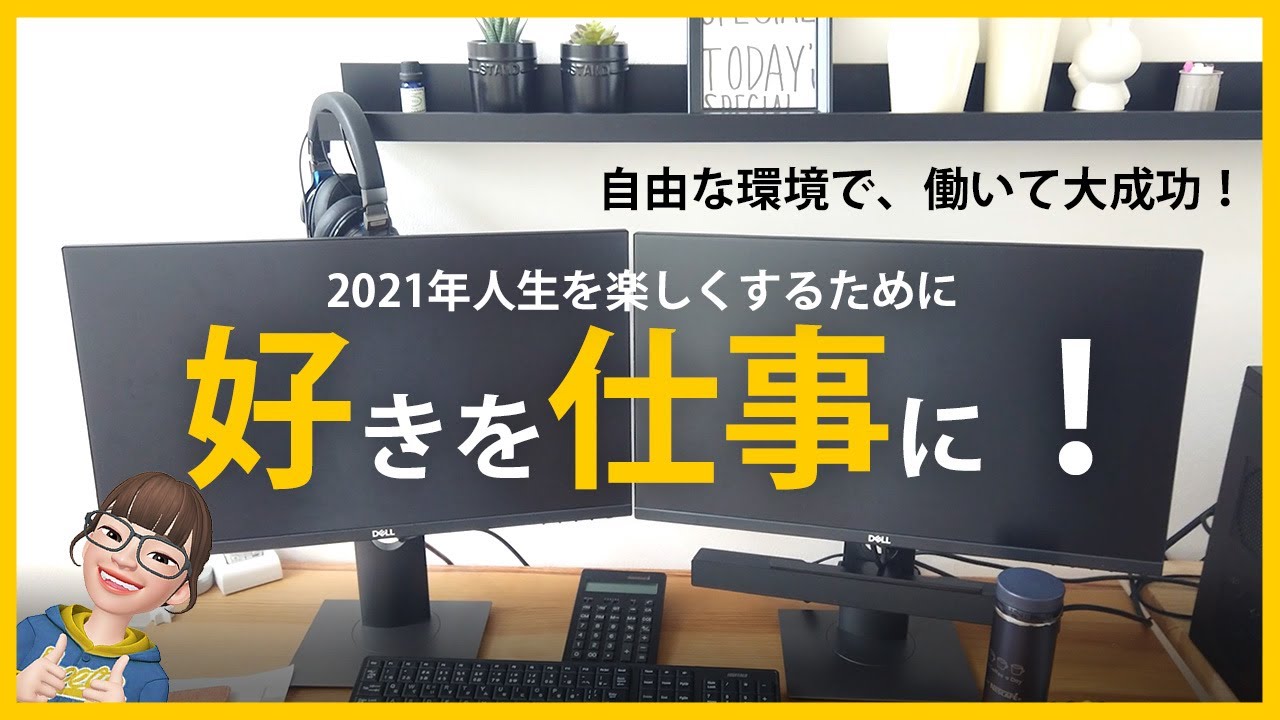 好きなことで生きていく 引きこもりガチ勢 フリーランスwebデザイナーになって8年目 自由な環境で働く勇気をもって大成功 Youtube