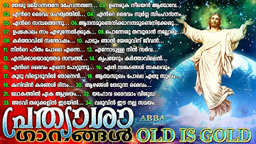 പഴയകാല ക്രിസ്തീയ ഗാനങ്ങൾ l Old Christian Songs l Old is Gold l Christian Devotional Songs #20