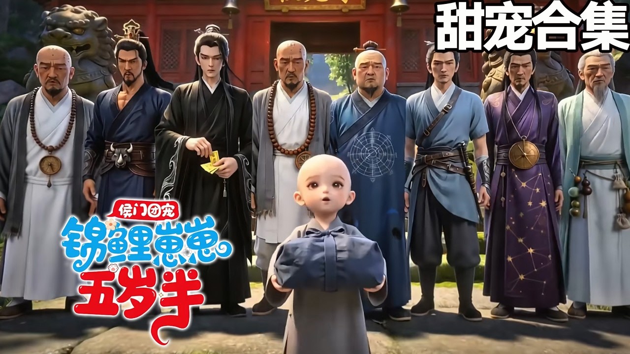 侯門團寵：錦鯉崽崽五歲半