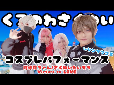 【にじさんじ】阿修羅ちゃん/さくゆいたいそう/Virtual to LIVE -くろのわさくゆいで踊ってみた【コスプレパフォーマンス】