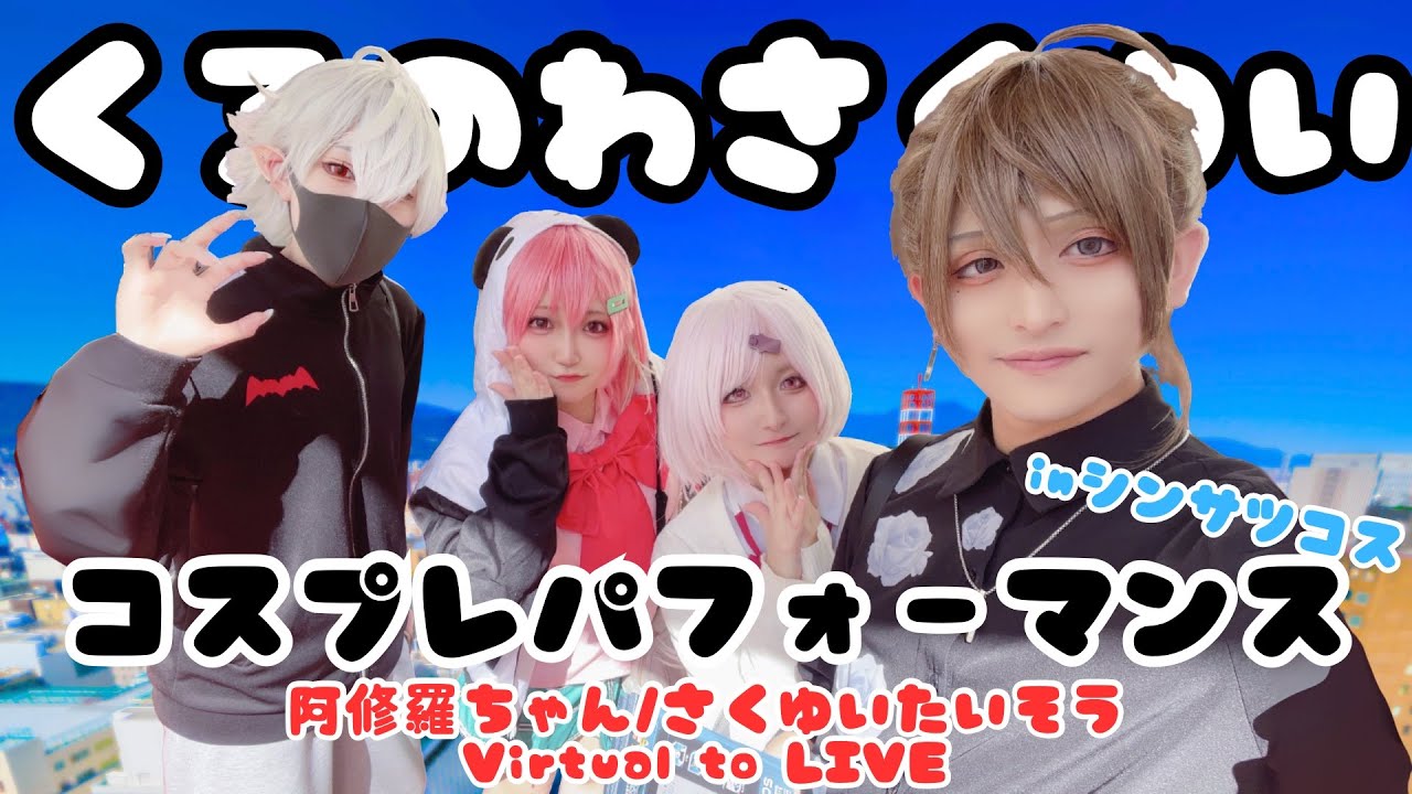 【にじさんじ】阿修羅ちゃん/さくゆいたいそう/Virtual to LIVE -くろのわさくゆいで踊ってみた【コスプレパフォーマンス】