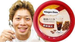 【バニラ美味い】ハーゲンダッツコーヒーバニラ！期間限定だから早めに食べといた方がいいで！ #haagendazs #coffee
