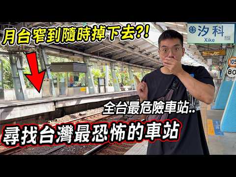 實際尋找全台最恐怖的車站，月台窄到隨時會掉下去？！這站真的能搭車嗎..「汐科站」【希露弟弟啃雞腿】