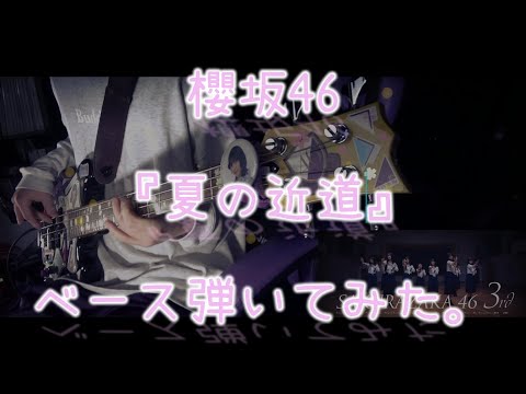 櫻坂46『夏の近道』ベース弾いてみた。