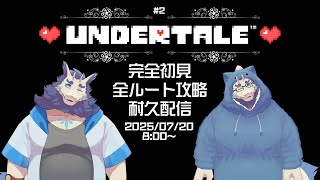 【ゲーム】UNDERTALE❤#2