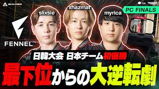 Delta Force｜FENNEL Wins First Championship for a Japanese Team! A