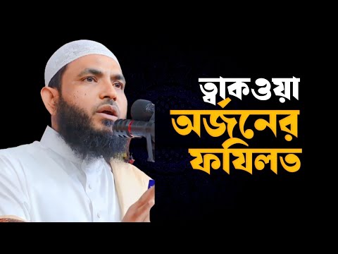 ত্বাকওয়া অর্জনের ফযিলত | শায়েখ মাহমুদ বিন ক্বাসিম | @AsSalafi1