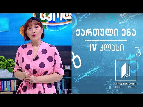 ქართული, IV კლასი - ,,ბეთანიის გზაზე’’; ,,წამყე ბეთანიისაკენ’’ #ტელესკოლა