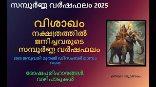 വശഖ നകഷതരതതൽ ജനചചവരട സമപർണണ വർഷഫല 2025 - ദഷപരഹരങങൾ, വഴപടകൾ - Vishakhom 2025