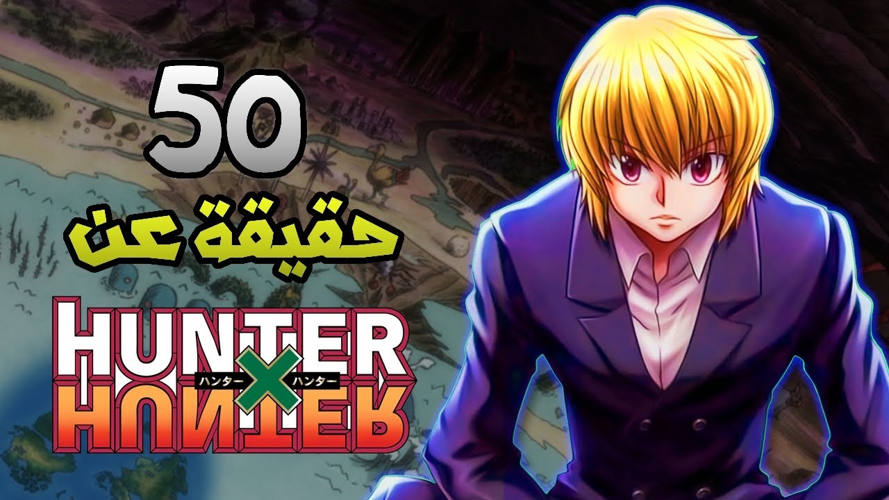 50 حقيقة عن أنمي ومانجا هنتر هنتر !