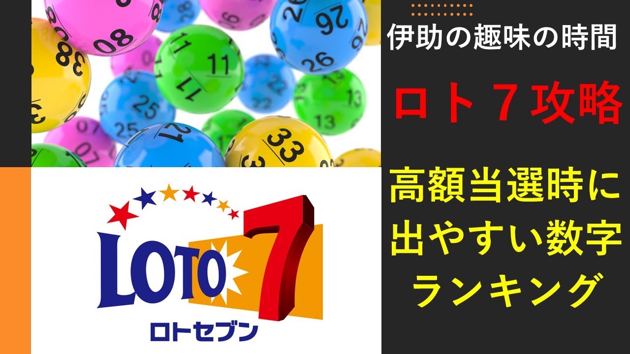 ロト7攻略 高額当選時によく出る数字ランキング Youtube