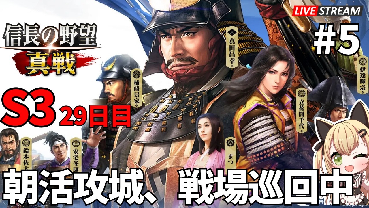 【 #信長の野望真戦 】#5 シーズン3 黒蜜隊29日目 【Luca黒蜜糖】