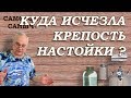 Куда исчезла КРЕПОСТЬ НАСТОЙКИ ? Дегустация КЕДРОВКИ