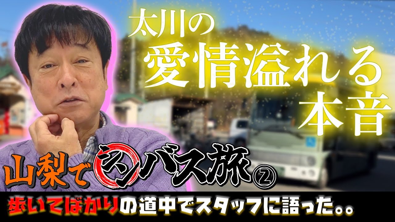 【シンバス旅 山梨②】 太川が思わず漏らしたスタッフへの本音...「決して手は抜けない」その理由とは！？