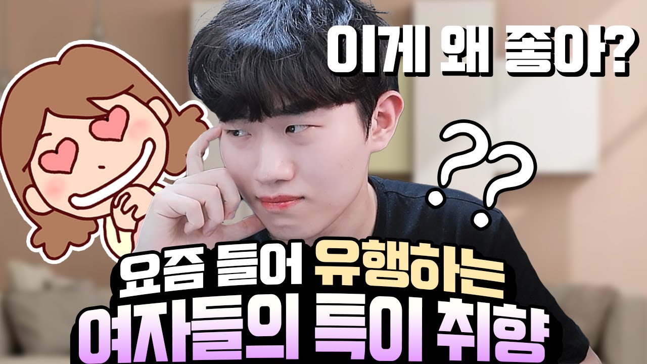 요즘 유행하는 여자들의 특이 취향 ㅋㅋㅋ