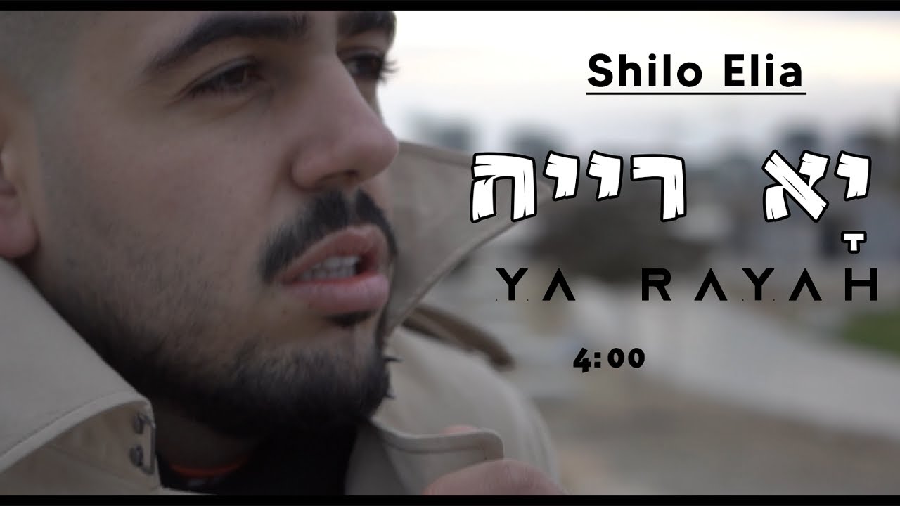 שילה אליה - יא רייח Shilo Elia -ya rayah (cover2022)