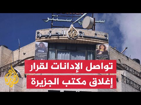 منظمة سكاي لاين تدين قرار السلطة الفلسطينية بوقف مكتب الجزيرة