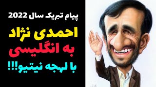 پیام تبریک سال نو میلادی محمود احمدی نژاد به انگلیسی | تبریک کریسمس انگلیسی احمدی نژاد