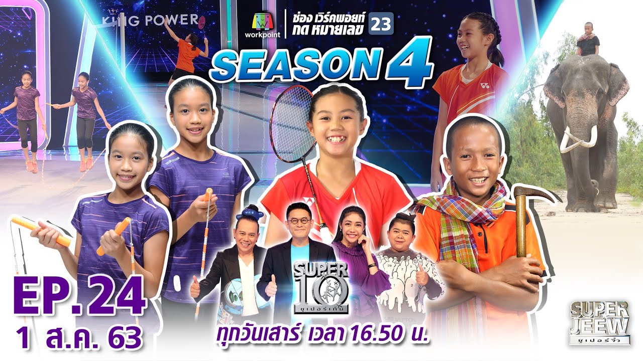 SUPER 10 | ซูเปอร์เท็น Season 4 | EP.24 | 1 ส.ค. 63 Full EP