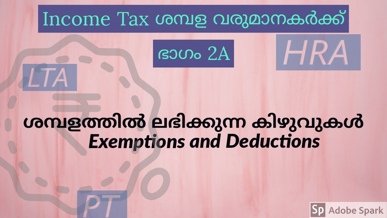 Exemption and Deduction Malayalam ശമ്പള വരുമാനകാർക്കു ലഭിക്കുന്ന