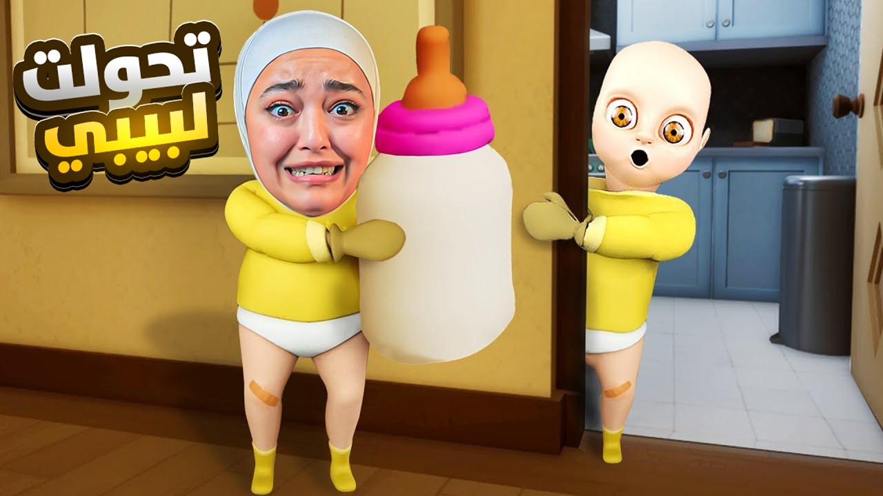 تحولت لطفل مسكون - baby in yellow