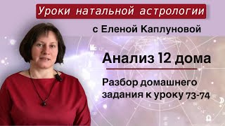 Анализ 12 дома гороскопа (практика). Проверка домашнего задания к урокам 73-74