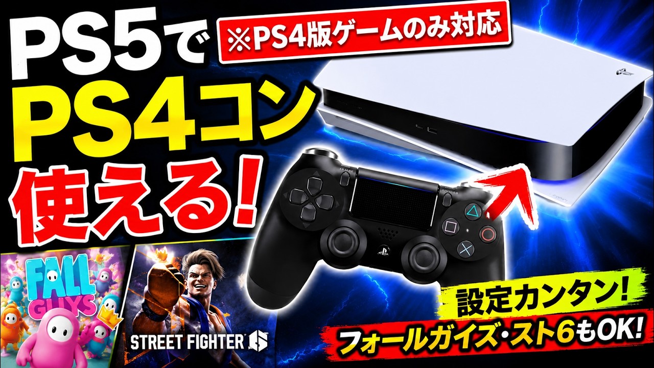 PS5でPS4コントローラーを使う方法！※PS4版ゲームのみ対応【フォール 