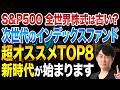 これからインデックス投資はどう変わるのか？比較して分かった今後の投資先を選ぶ3つの基準を徹底解説します！