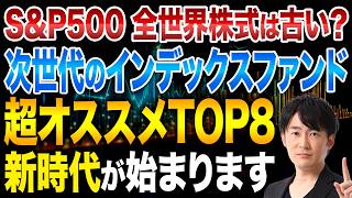 これからインデックス投資はどう変わるのか？比較して分かった今後の投資先を選ぶ3つの基準を徹底解説します！