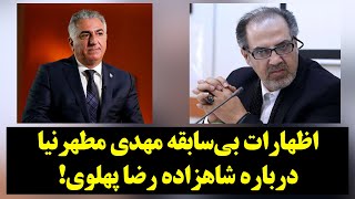 رصد| اظهارات بی‌سابقه مهدی مطهرنیا درباره شاهزاده رضا پهلوی!