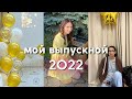 мой выпускной 2022 | весёлая свадьба и кино про первую любовь