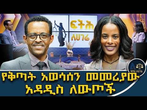 ቅጣት የሚገደብበት መስፈርት በመመሪያው ወጥቷል አዲሱ መመሪያ ከቀድሞዎቹ በምን ይለያል Feteh Le Hagere Criminal Sentencing Manuel