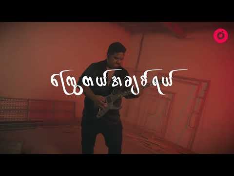 ဂျက်မြသောင်း (Jet Mya Thaung) - ကြွေတယ်အချစ်ရယ် [Promo]