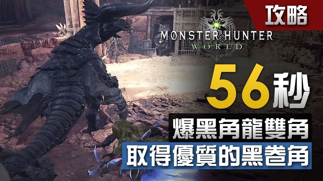 攻略 56秒爆黑角龍雙角 取得優質的黑卷角 中文字幕 Monster Hunter World 攻略 Youtube