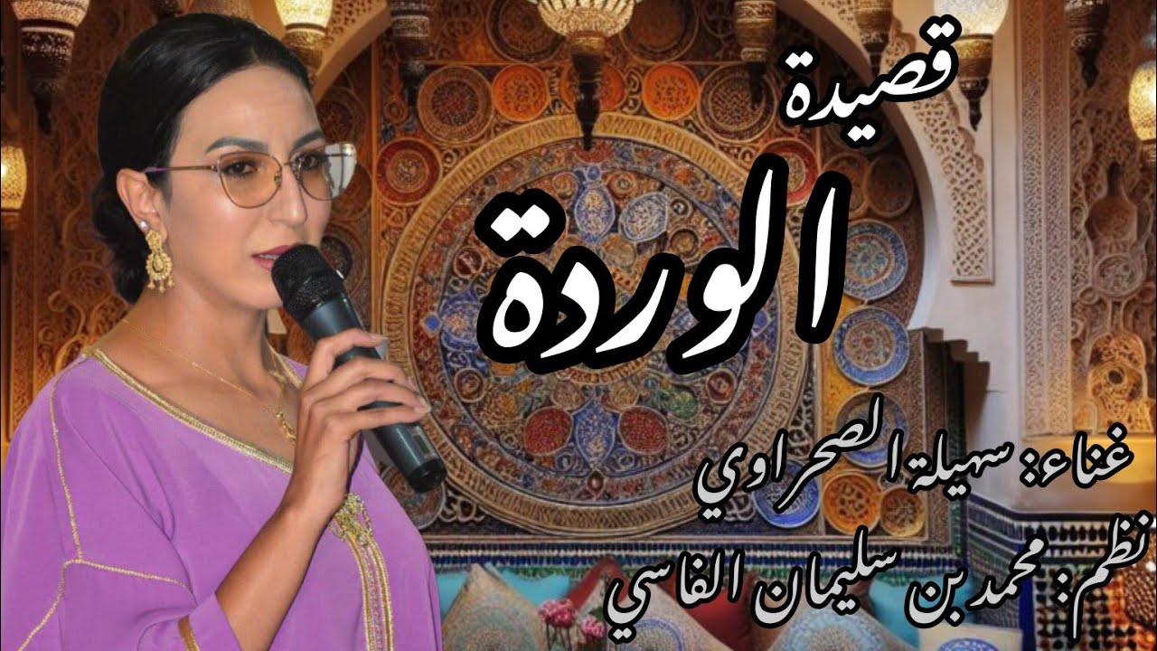 سهيلة الصحراوي _الملحون المغربي قصيدة الوردة مكتوبة نظم محمد بن سليمان الفاسي 2023🇲🇦#🎶