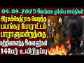 இலங்கையின் முக்கிய செய்திகள் ஒரே பார்வையில் 09.09.2025 | Srilanka tamil news