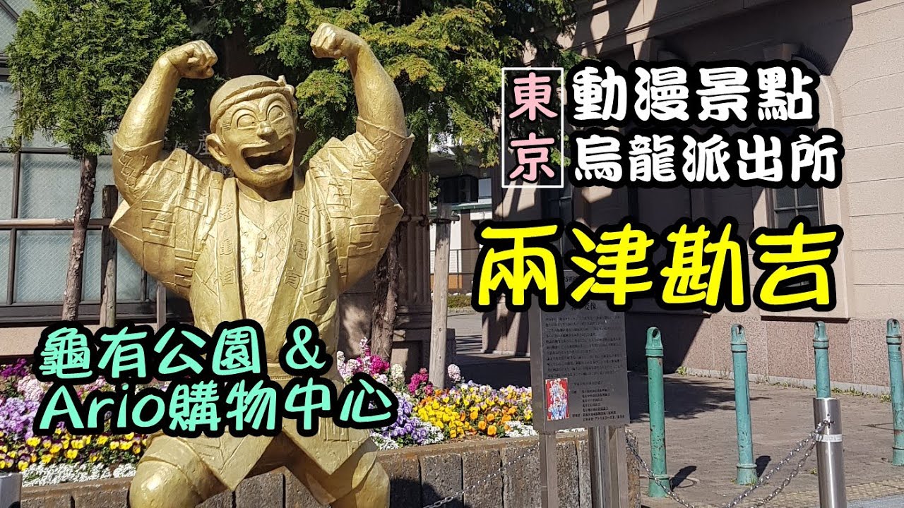 日本【東京龜有兩津勘吉】尋找阿兩銅像/ 龜有公園Ario購物中心/ 日本動漫景點/ 烏龍派出所/ こち亀有こちら葛飾區亀有公園前派出所
