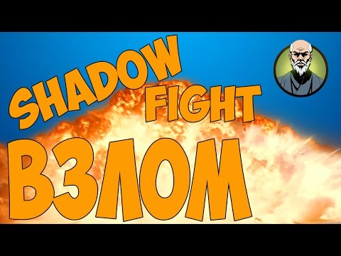 СКАЧАТЬ ВЗЛОМАНУЮ SHADOW FIGHT