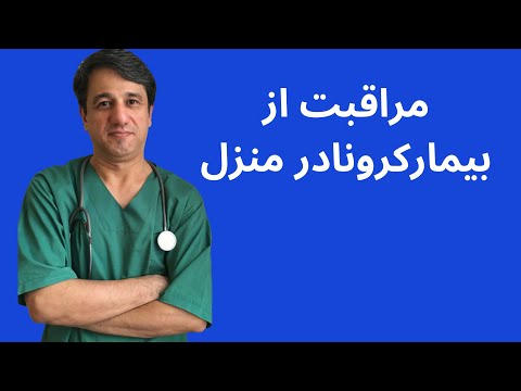 مراقبت خانگی بیمار مبتلا به کرونا ویروس قرنطینه با زیرنویس فارسی