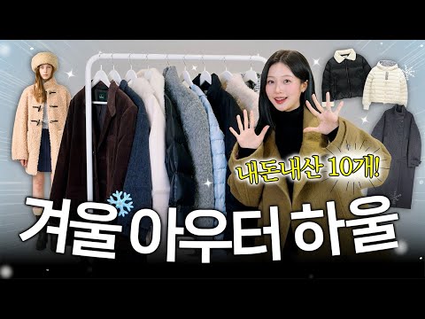 NO광고❄️ <strong>겨울</strong> 아우터 하울 𐂂✧ 내돈내산 갓성비 <strong>패딩</strong>, 존예핏 무스탕, 코트, 울자켓 종류별 찐템 <strong>추천</strong>