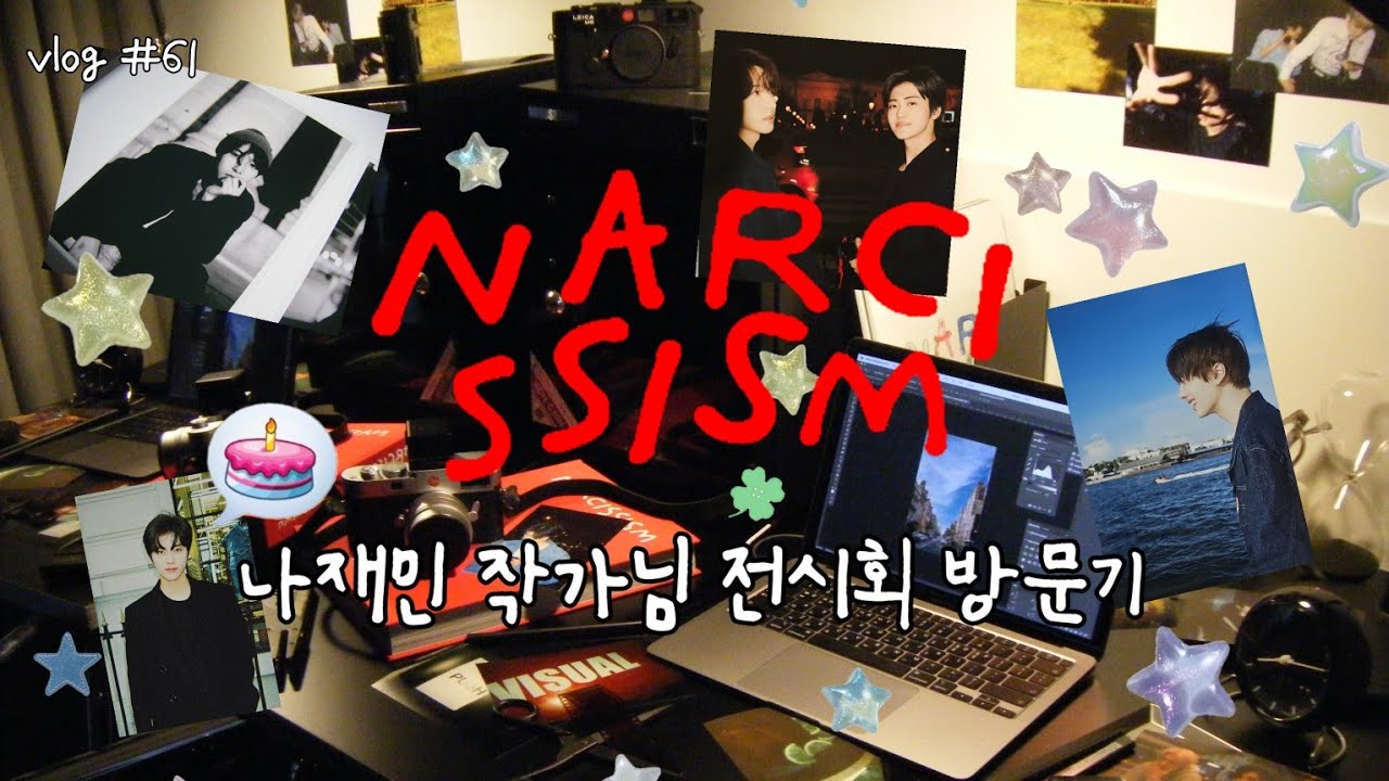 [시즈니 브이로그] 어떤 사랑은 눈에 보인대🥹🩷| NARCISSISM JAEMIN 1st PHOTO EXHIBITION 방문기 | 포토북 & 매거진 & LP 포스터 같이 봐요
