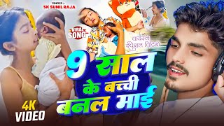 9 सल क छउल बनल बय मई L Sk Sunil Raja L Viral Song L 9 Sal Ke Bachhi Banla Biya Maai