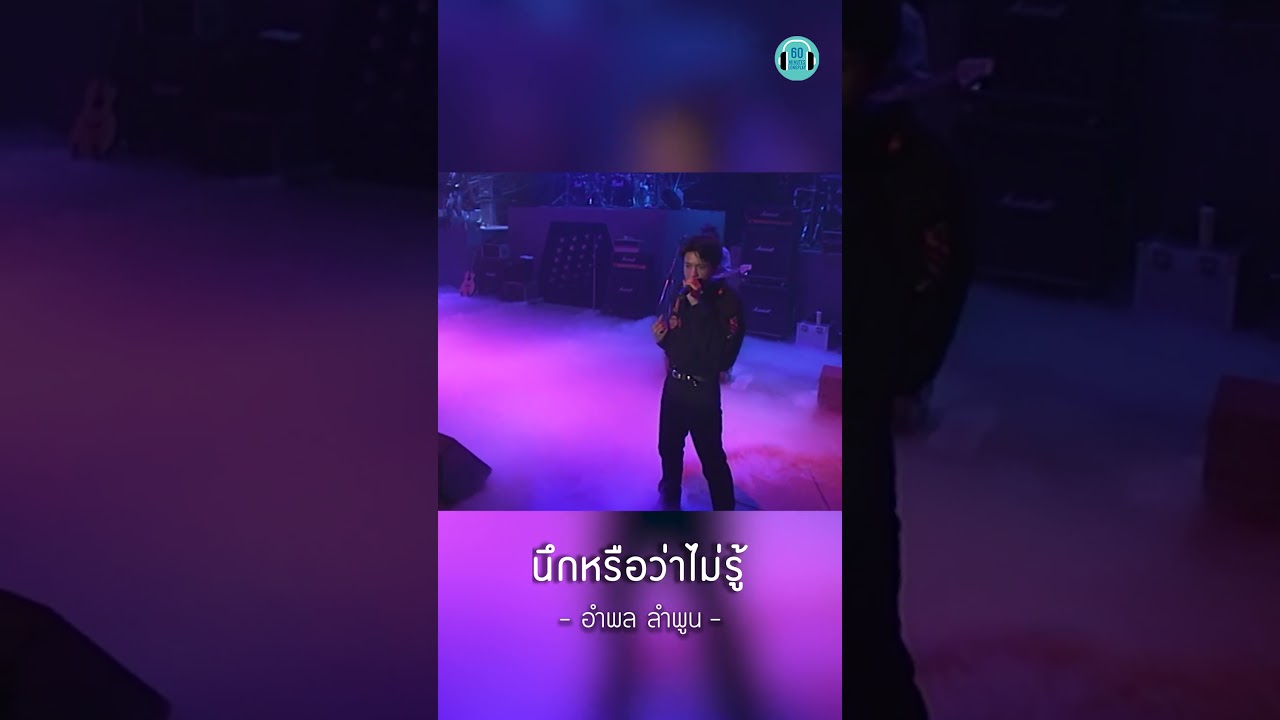 นึกหรือว่าไม่รู้  ว่าหัวใจเธอมันเปลี่ยนไป....#เพลงอกหัก #เพลงเศร้า #ไมโคร #คอนเสิร์ต