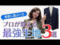 プロが教える春夏に選ぶべき最強生地3選